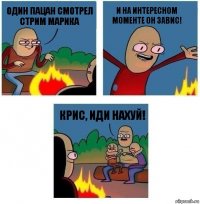 Один пацан смотрел стрим Марика и на интересном моменте он завис! Крис, иди нахуй!