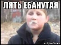 лять ебанутая 