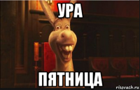 ура пятница