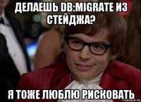 делаешь db:migrate из стейджа? я тоже люблю рисковать