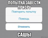 попытка завести приору сашы