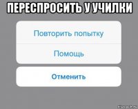 переспросить у училки 