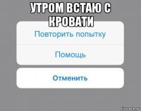 утром встаю с кровати 