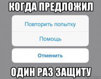 когда предложил один раз защиту