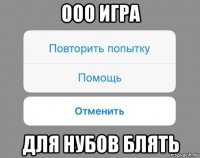 ооо игра для нубов блять