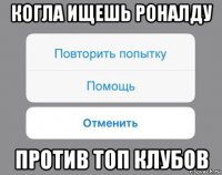 когла ищешь роналду против топ клубов