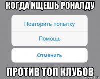 когда ищешь роналду против топ клубов