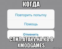 когда слил атаку на кв в xmodgames