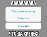 аааааааааа что за хрень?