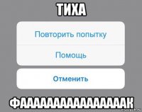 тиха фаааааааааааааааак