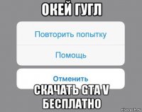 окей гугл скачать gta v бесплатно