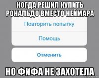 когда решил купить рональдо вместо неймара но фифа не захотела