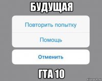 будущая гта 10