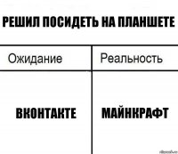 Решил посидеть на планшете Вконтакте Майнкрафт