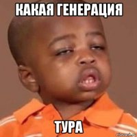 какая генерация тура