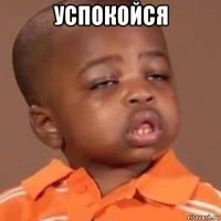 успокойся 