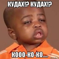 кудах!? кудах!? кооо-ко-ко....