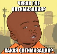 чувак где оптимизация? какая оптимизация?