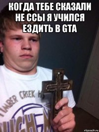 когда тебе сказали не ссы я учился ездить в gta 