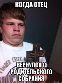 когда отец вернулся с родительского собрания