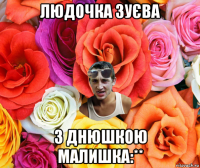 людочка зуєва з днюшкою малишка:**