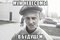 муж невесомы в будущем