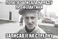 лопата записала на раду профілактики записав її на стрелку