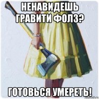 ненавидешь гравити фолз? готовься умереть!