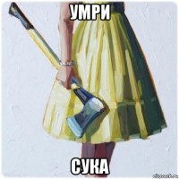 умри сука