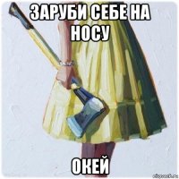 заруби себе на носу окей