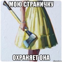 мою страничку охраняет она