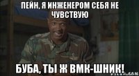 пейн, я инженером себя не чувствую буба, ты ж вмк-шник!