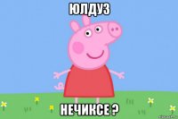 юлдуз нечиксе ?