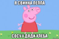 я свинка пеппа сосу у дяди хлеба