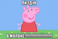 пиздун в молоке!!!!!!!!!!!!!!!!!!!!!!!