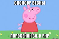 спонсор весны поросенок зо, и php