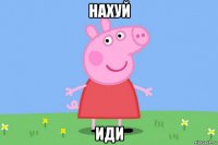 нахуй иди