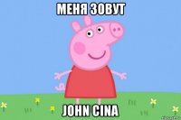 меня зовут john cina