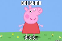 все было з-з-з...