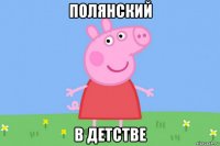 полянский в детстве