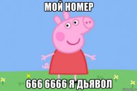 мой номер 666 6666 я дьявол