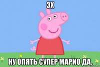 эх ну опять супер марио да.