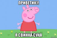 приветик)! я свинка сука