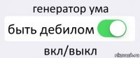 генератор ума быть дебилом вкл/выкл