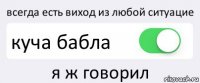 всегда есть виход из любой ситуацие куча бабла я ж говорил