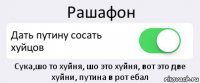 Рашафон Дать путину сосать хуйцов Сука,шо то хуйня, шо это хуйня, вот это две хуйни, путина в рот ебал