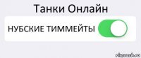 Танки Онлайн НУБСКИЕ ТИММЕЙТЫ 