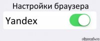 Настройки браузера Yandex 