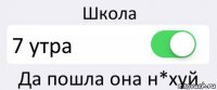 Школа 7 утра Да пошла она н*хуй