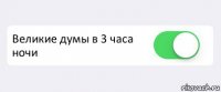  Великие думы в 3 часа ночи 